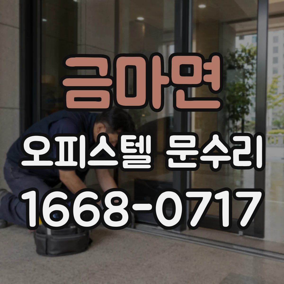 금마면 오피스텔 문수리