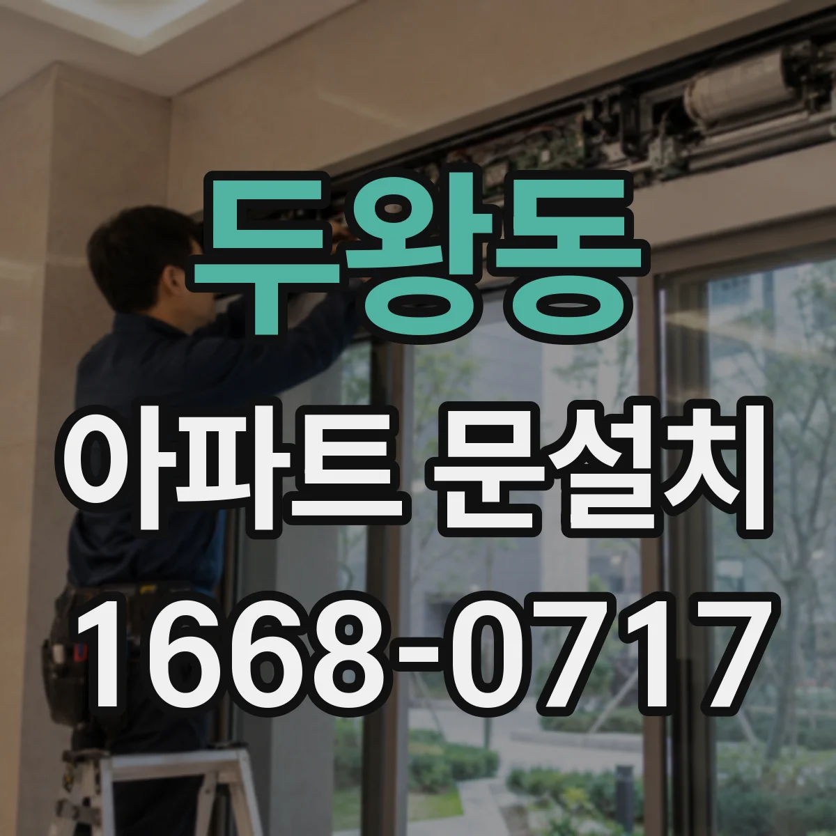 두왕동 아파트 문설치