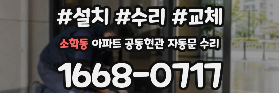 소학동 아파트 공동현관 자동문 수리