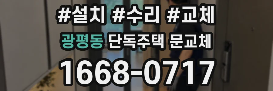 광평동 단독주택 문교체