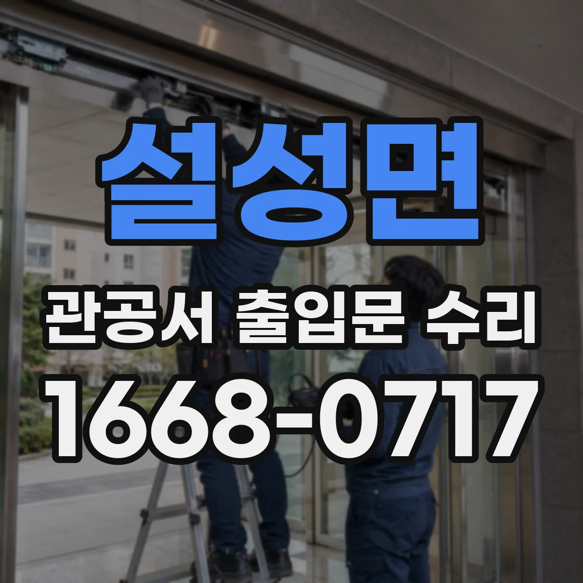 설성면 관공서 출입문 수리