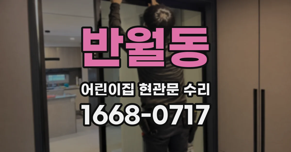반월동 어린이집 현관문 수리