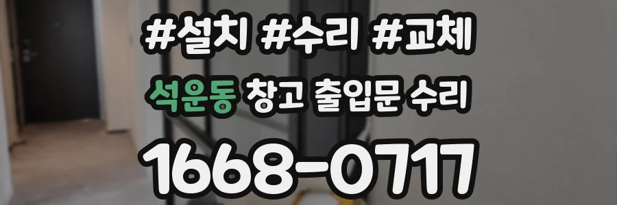 석운동 창고 출입문 수리