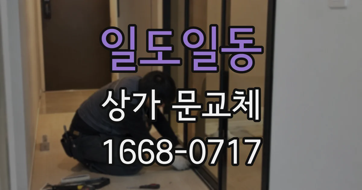 일도일동 상가 문교체