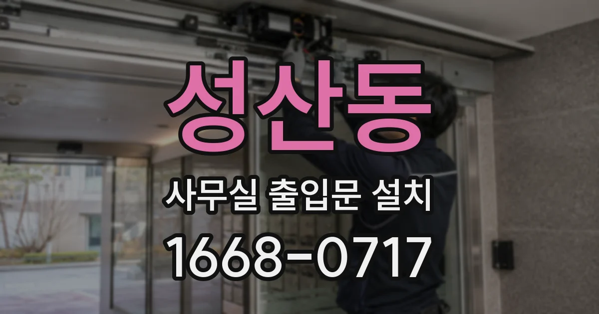 성산동 사무실 출입문 설치