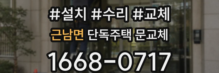 근남면 단독주택 문교체