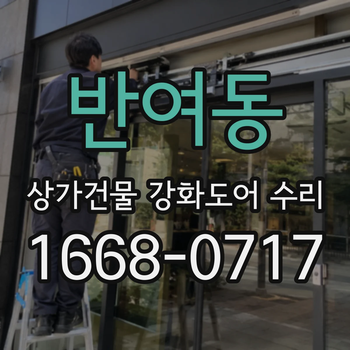 반여동 상가건물 강화도어 수리
