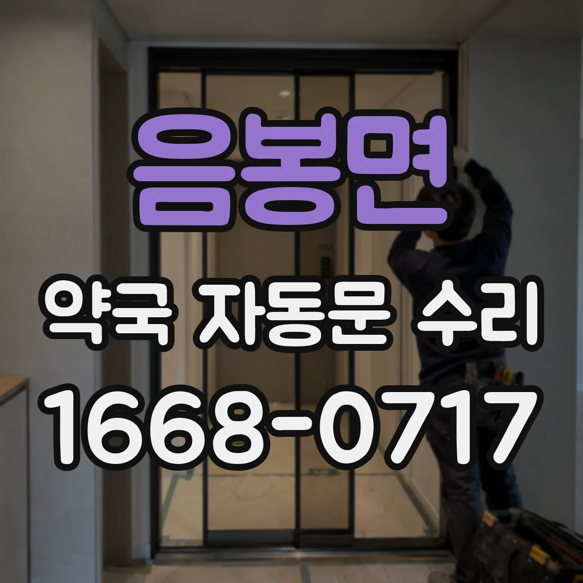 음봉면 약국 자동문 수리