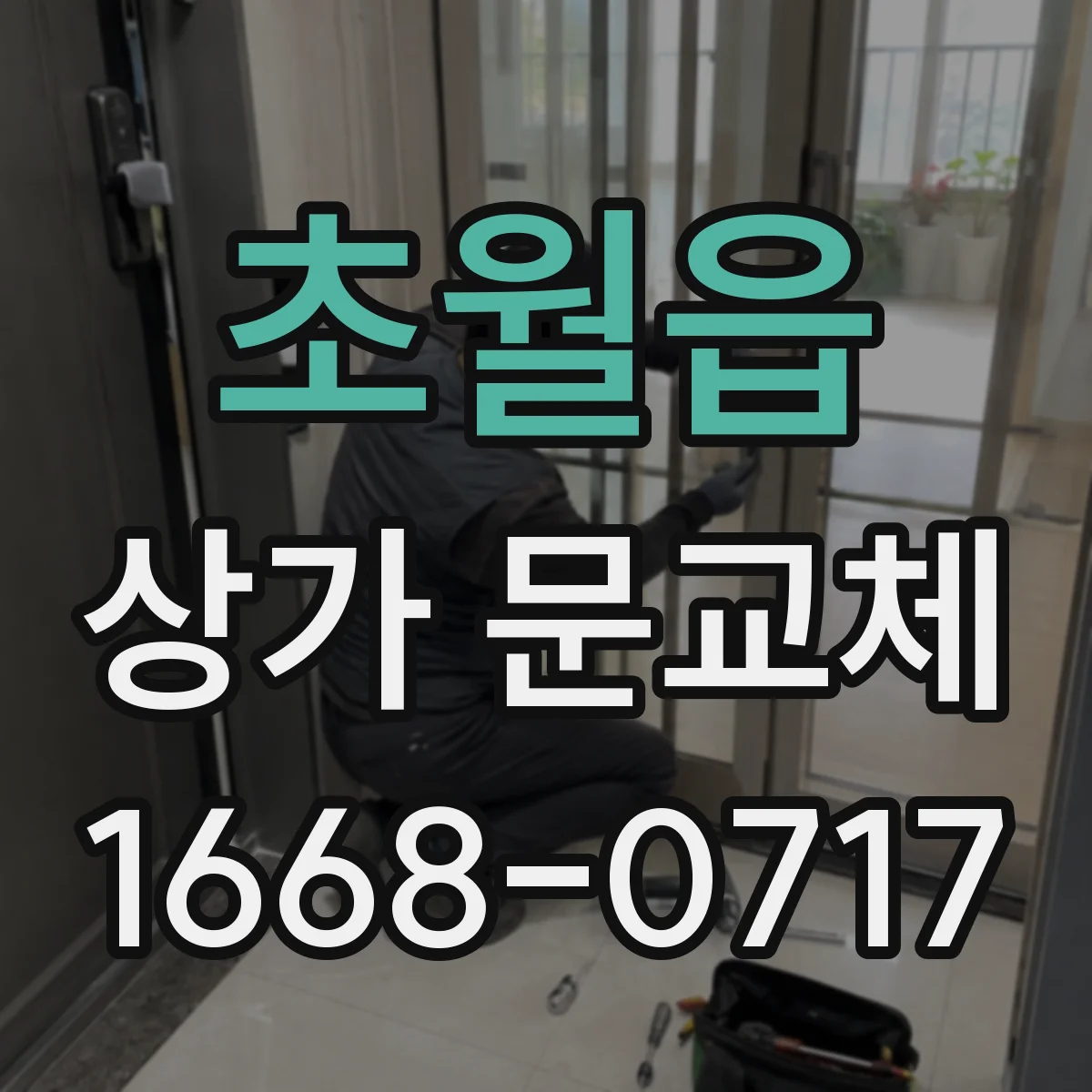 초월읍 상가 문교체