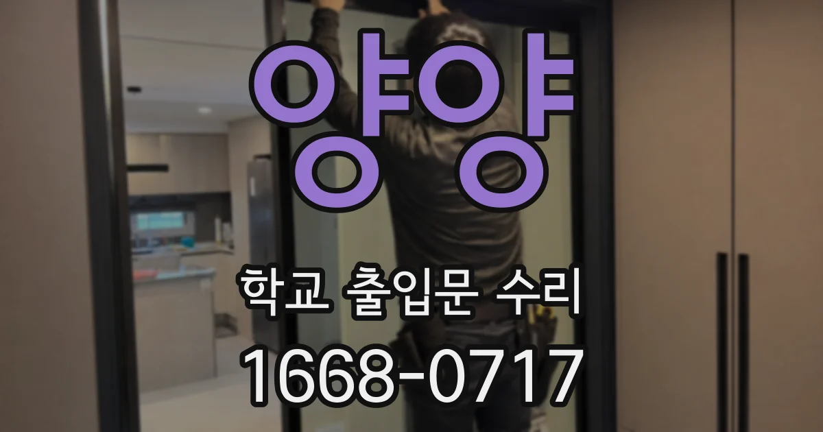 양양 학교 출입문 수리