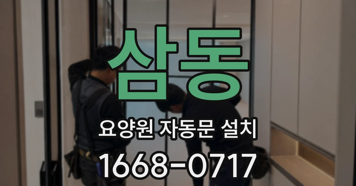 삼동 요양원 자동문 설치