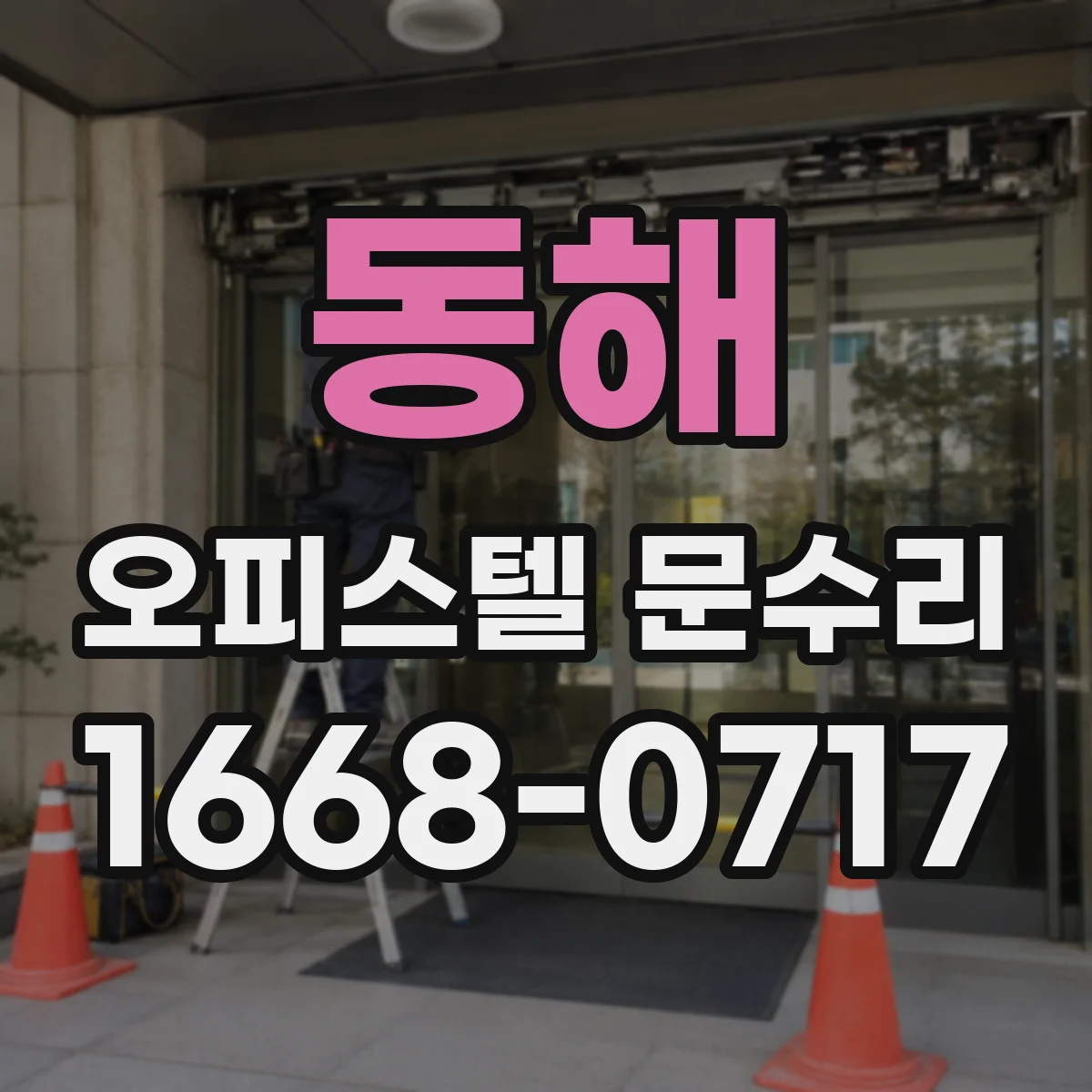 동해 오피스텔 문수리