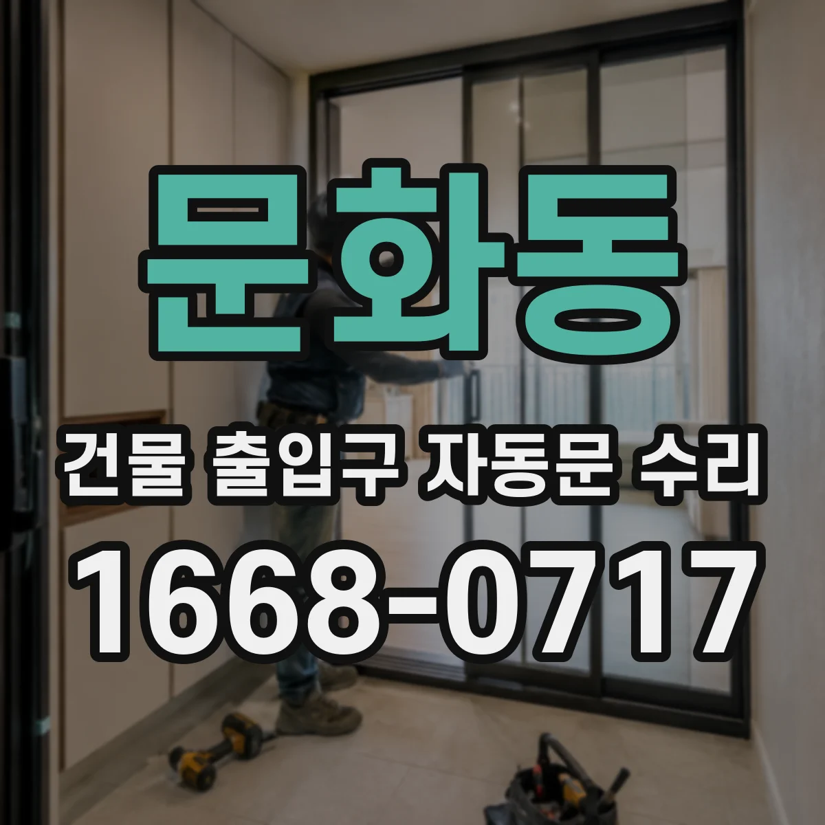 문화동 건물 출입구 자동문 수리