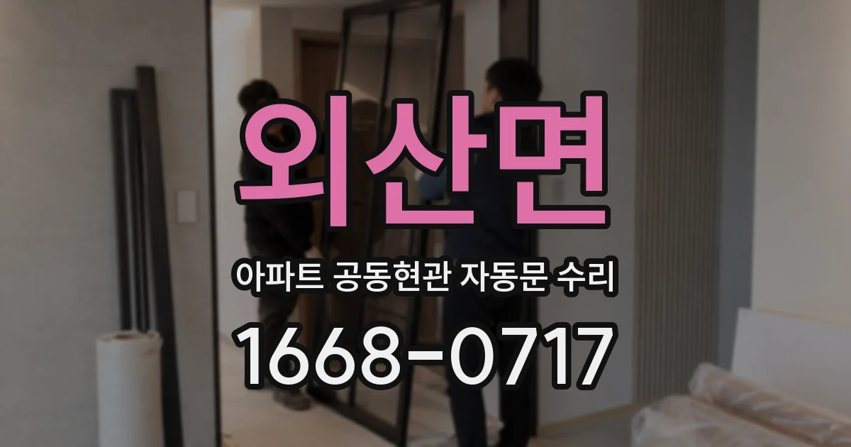 외산면 아파트 공동현관 자동문 수리