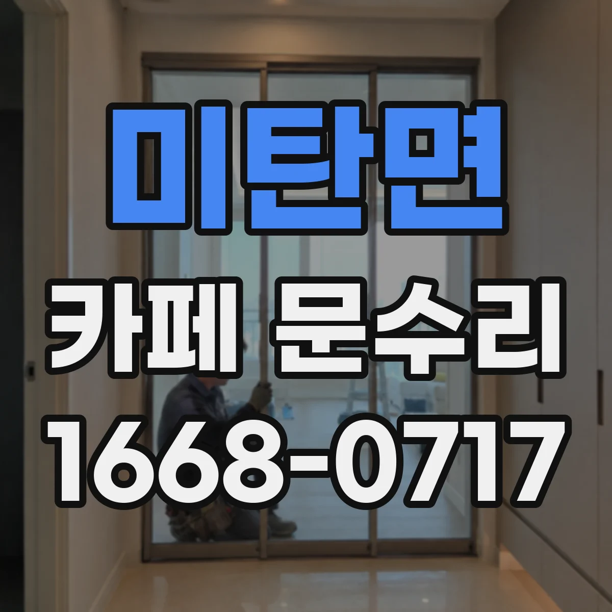 미탄면 카페 문수리