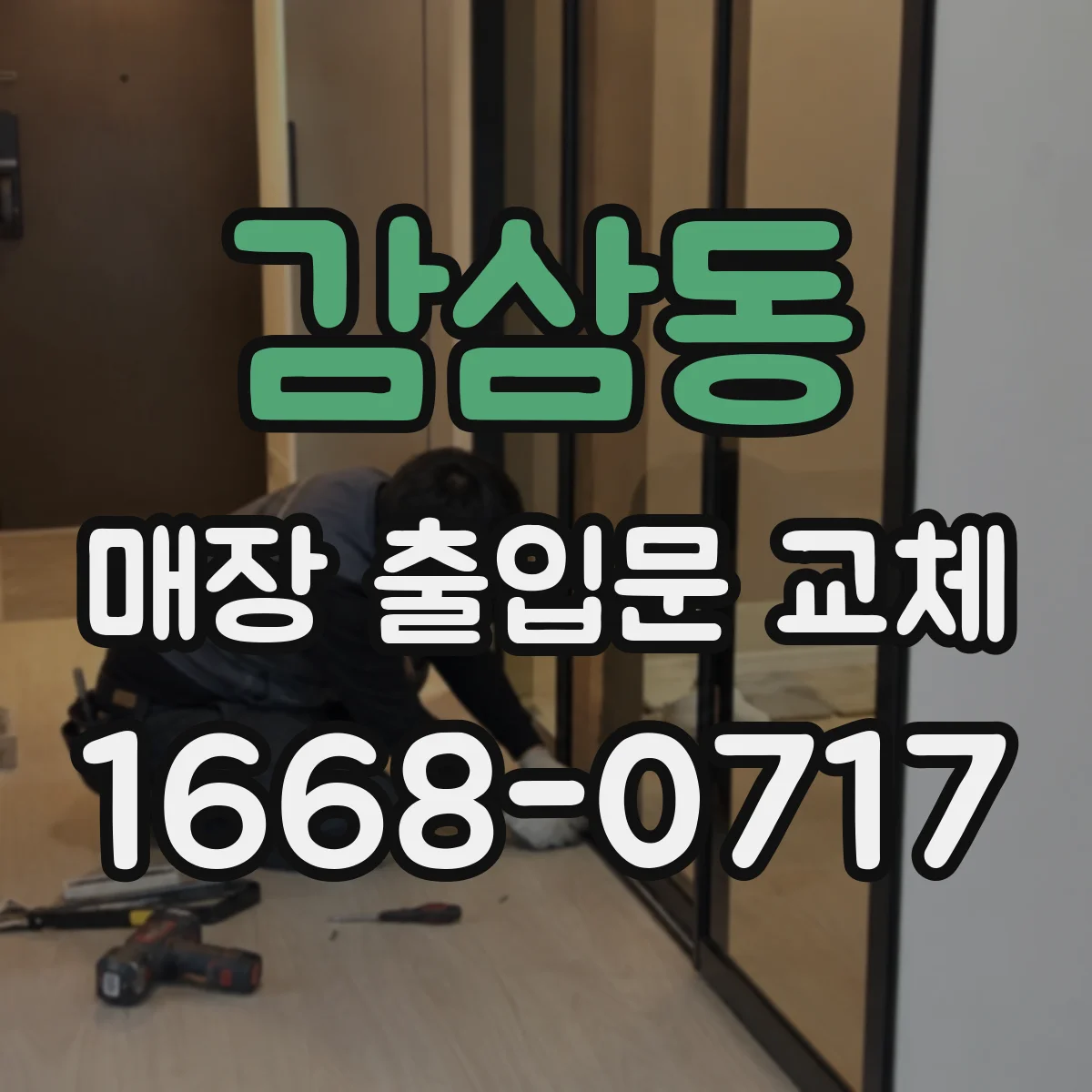 감삼동 매장 출입문 교체