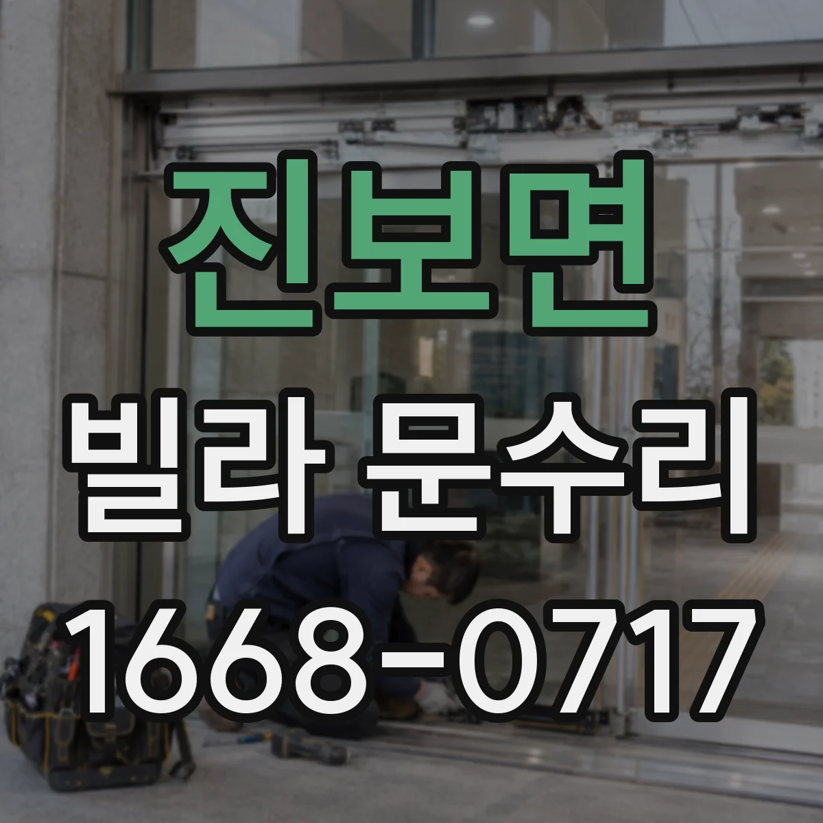 진보면 빌라 문수리