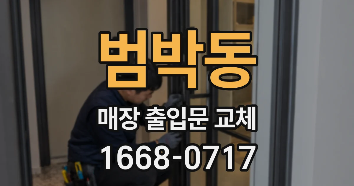 범박동 매장 출입문 교체