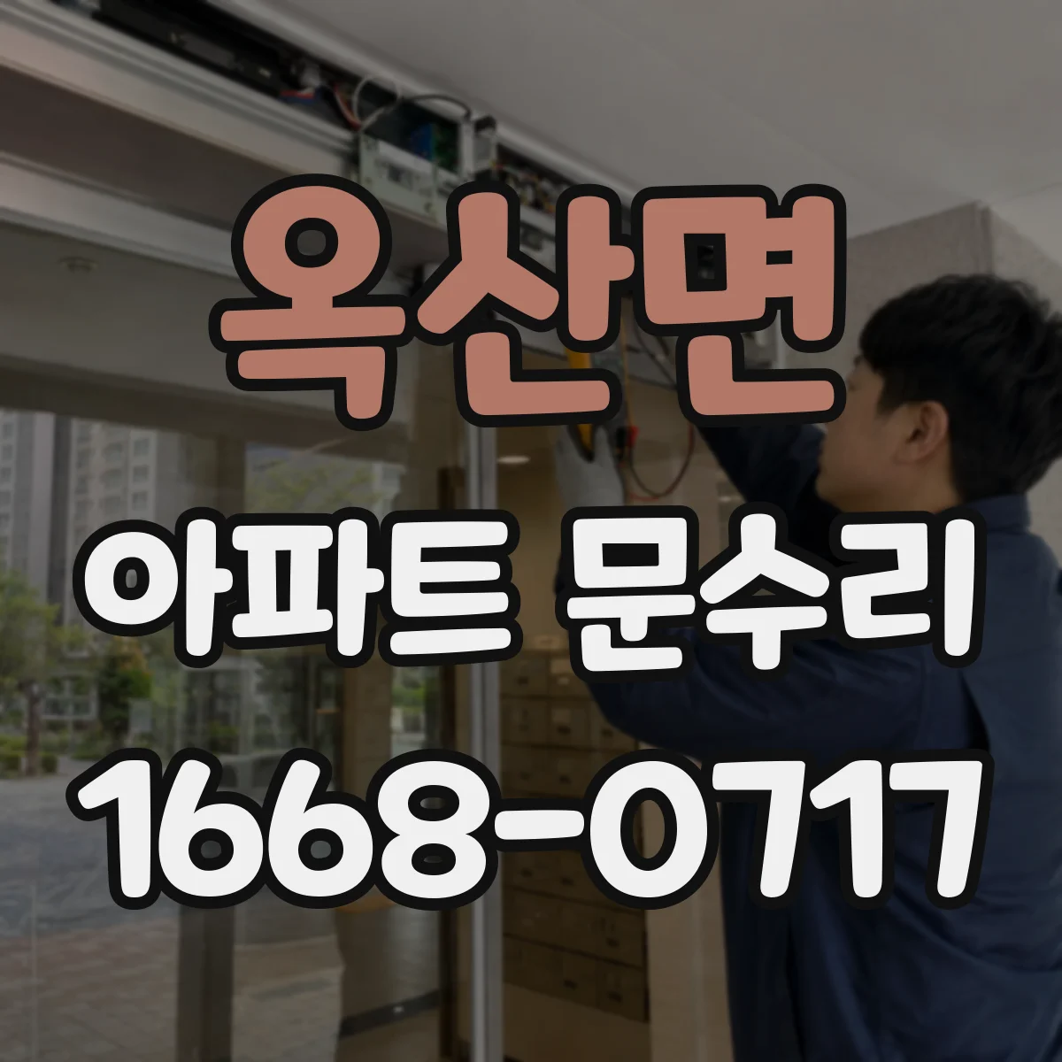 옥산면 아파트 문수리 가능한 부품 호환성부터 확인하고 진행