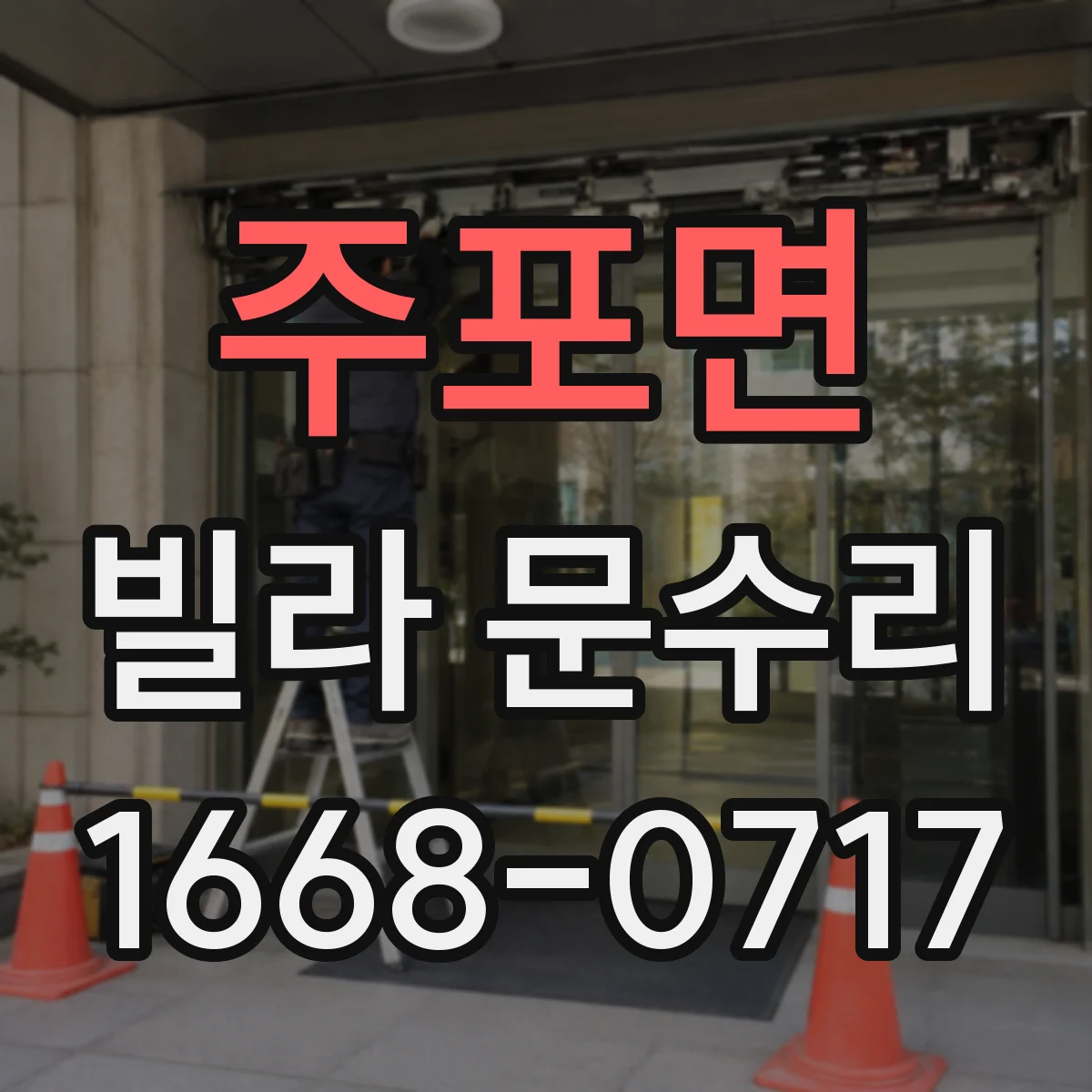 주포면 빌라 문수리
