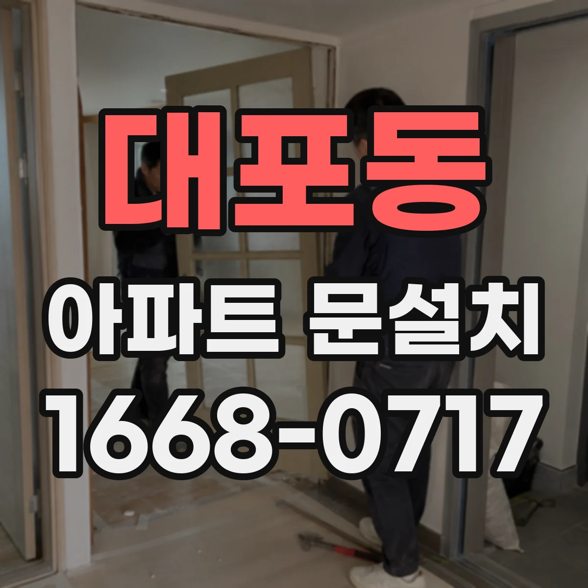 대포동 아파트 문설치
