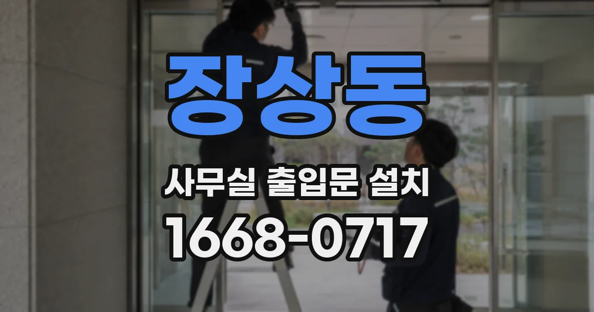 장상동 사무실 출입문 설치