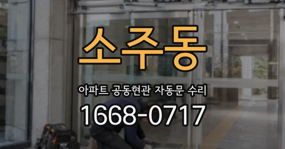 소주동 아파트 공동현관 자동문 수리