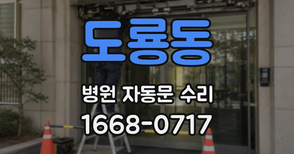 도룡동 병원 자동문 수리
