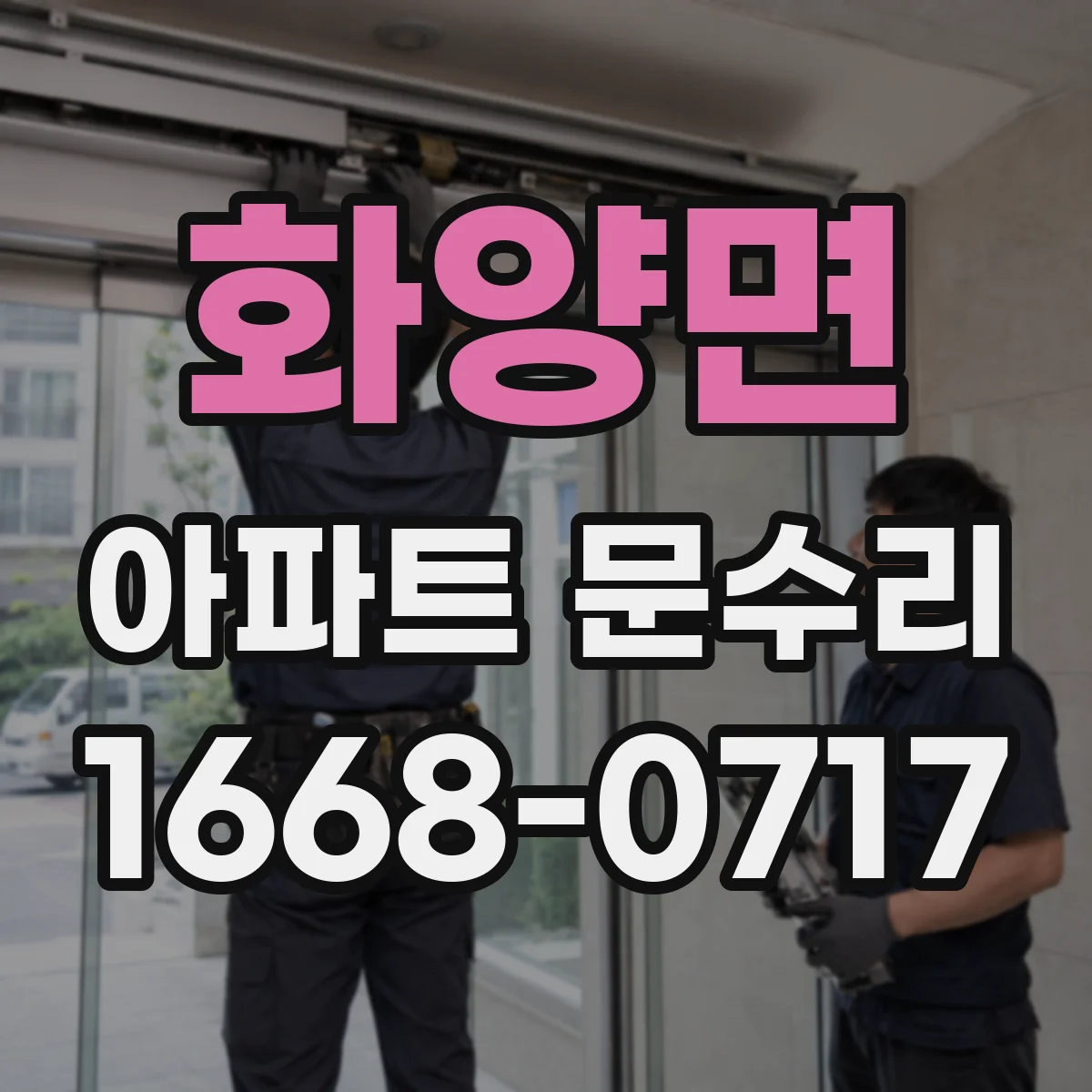 화양면 아파트 문수리