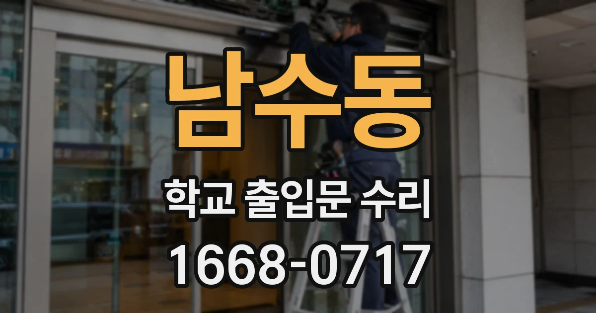 남수동 학교 출입문 수리