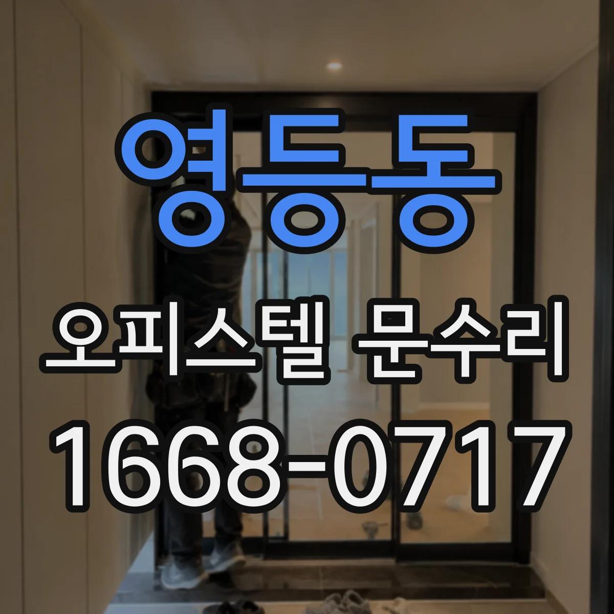 영등동 오피스텔 문수리