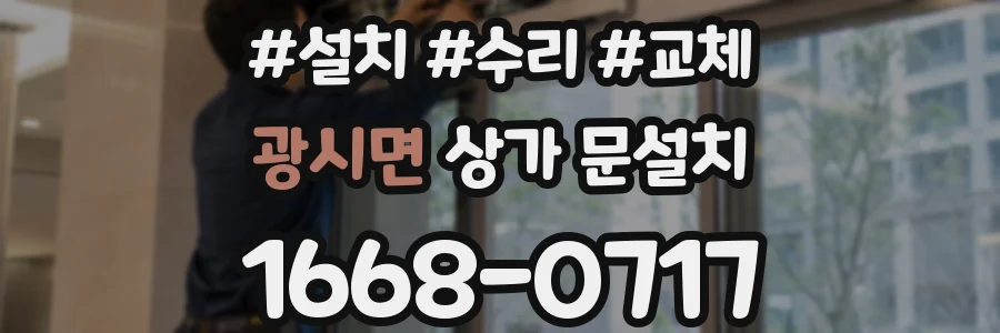 광시면 상가 문설치