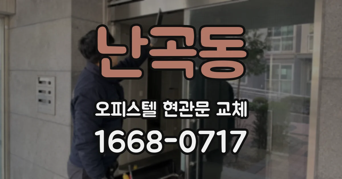 난곡동 오피스텔 현관문 교체