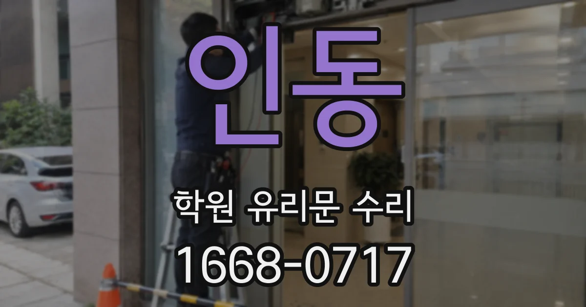 인동 학원 유리문 수리