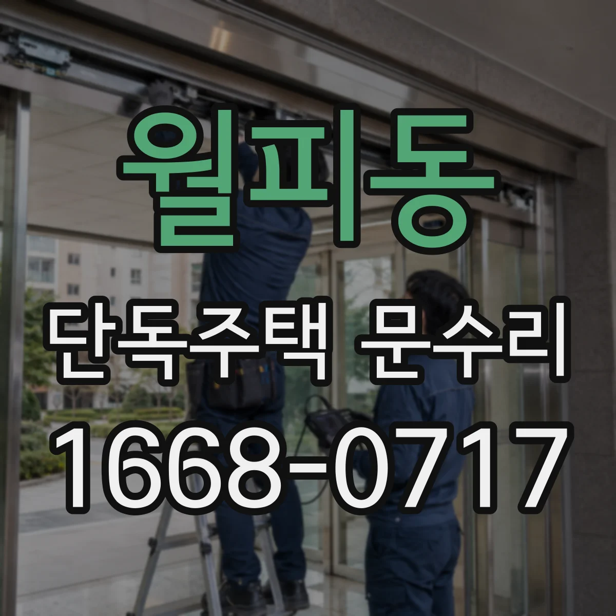 월피동 단독주택 문수리