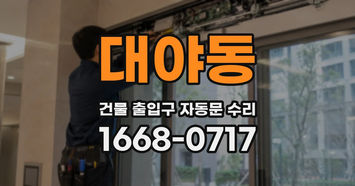 대야동 건물 출입구 자동문 수리