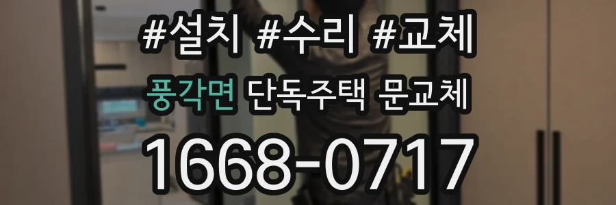 풍각면 단독주택 문교체