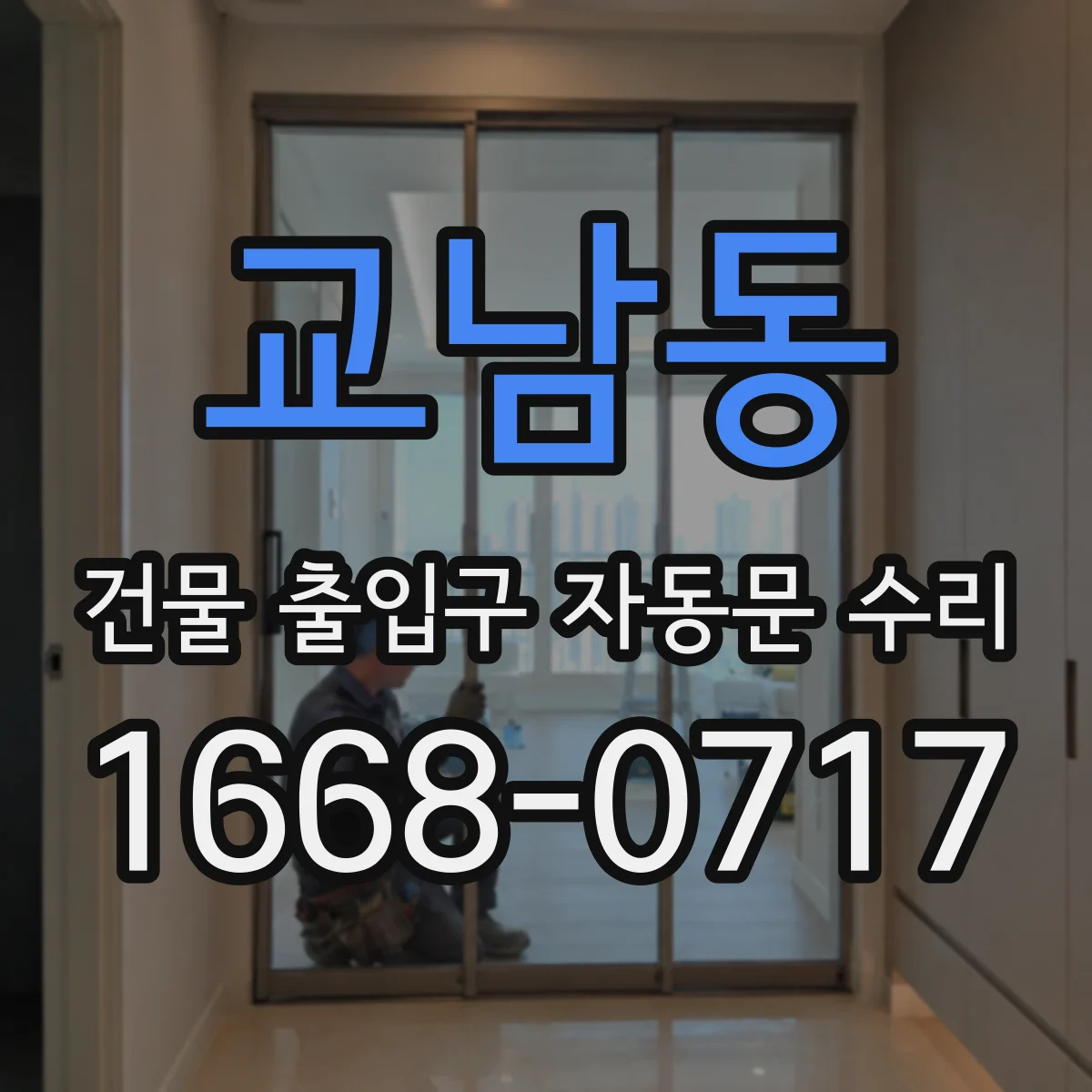 교남동 건물 출입구 자동문 수리 리모컨 작동 간헐적 오류 원인 확인