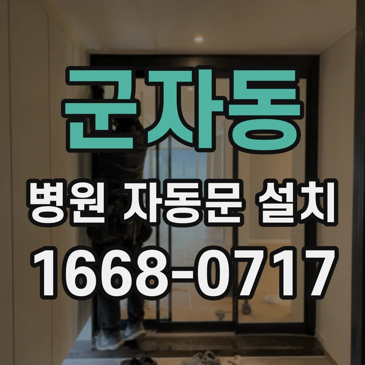 군자동 병원 자동문 설치