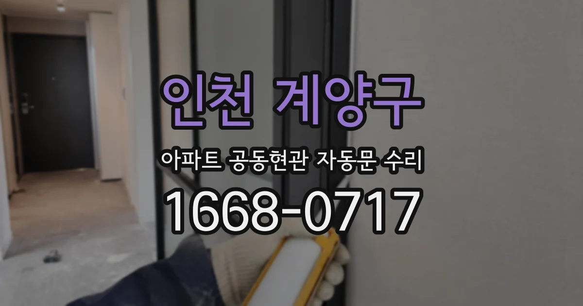 인천 계양구 아파트 공동현관 자동문 수리
