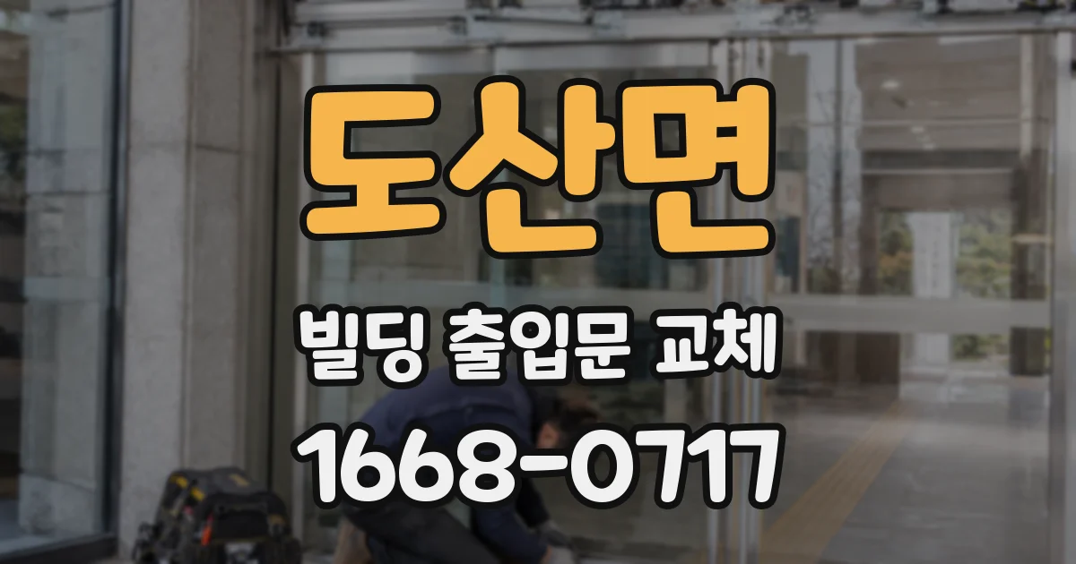 도산면 빌딩 출입문 교체
