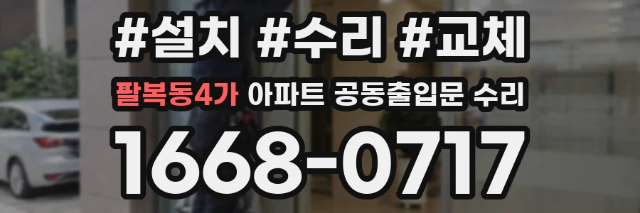 팔복동4가 아파트 공동출입문 수리