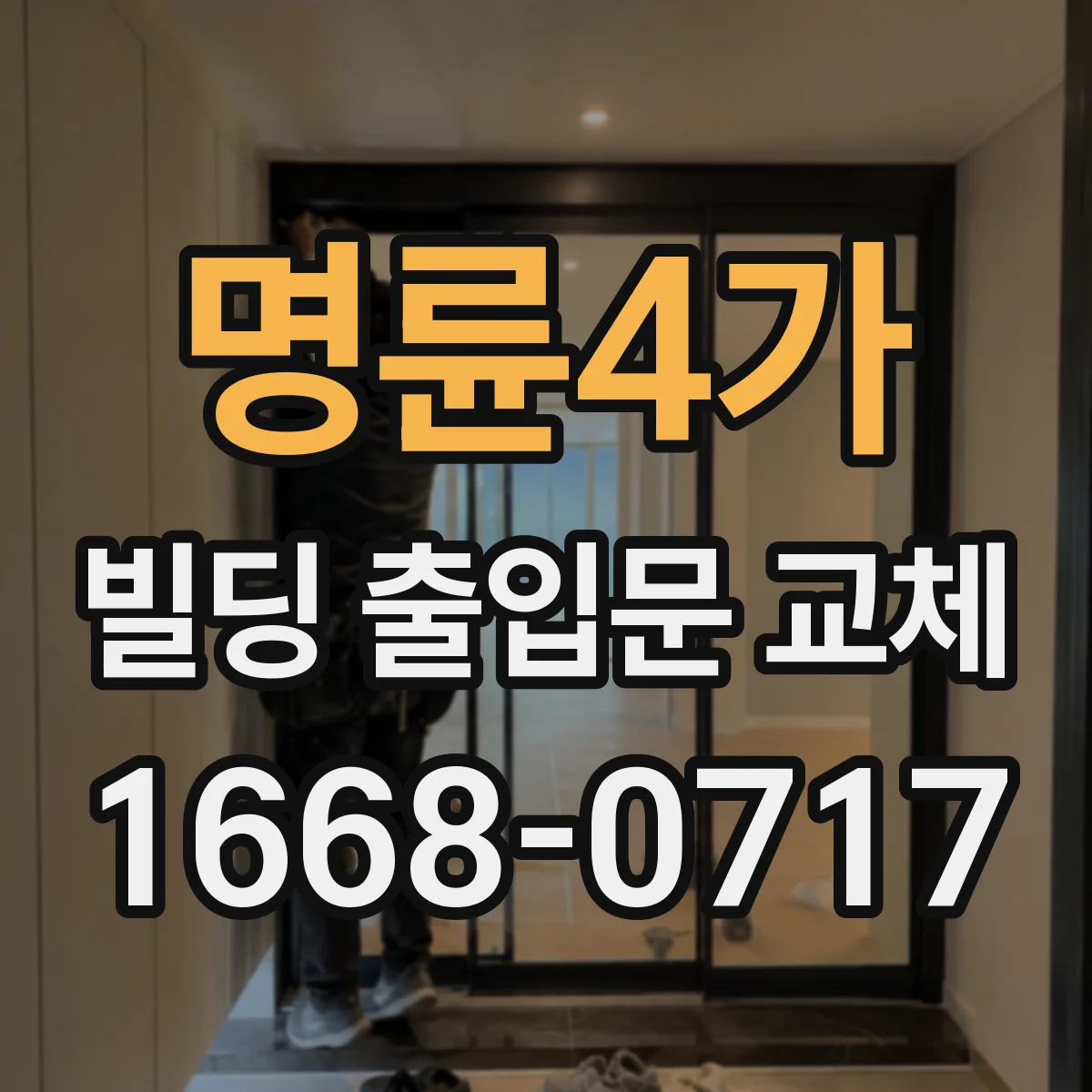 명륜4가 빌딩 출입문 교체