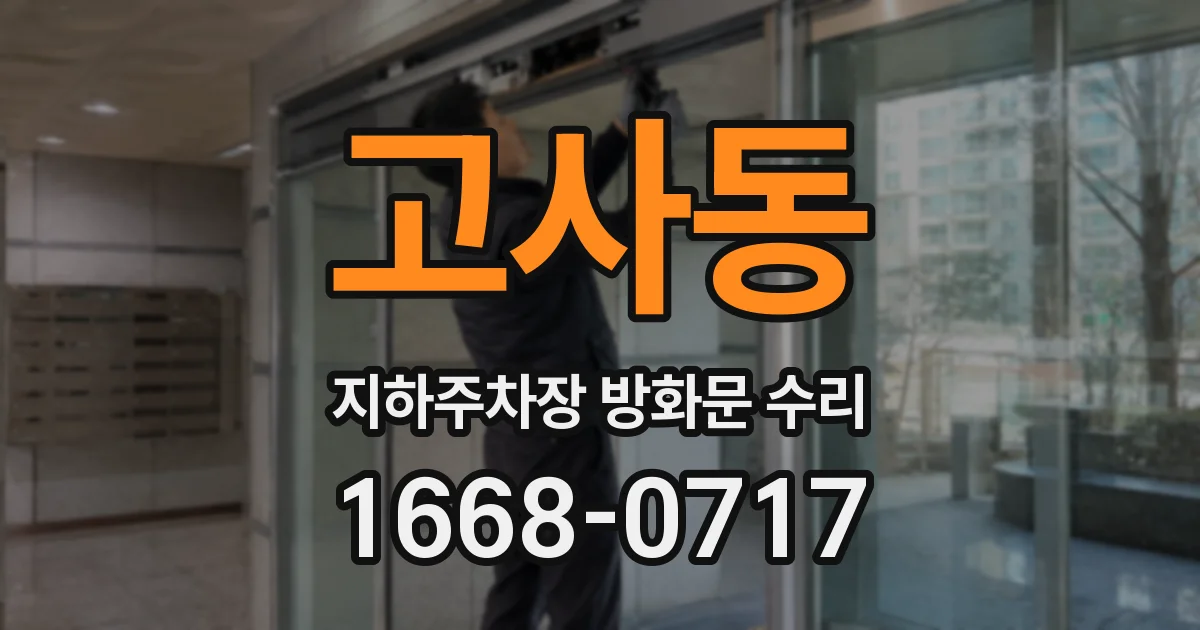 고사동 지하주차장 방화문 수리