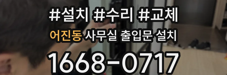 어진동 사무실 출입문 설치