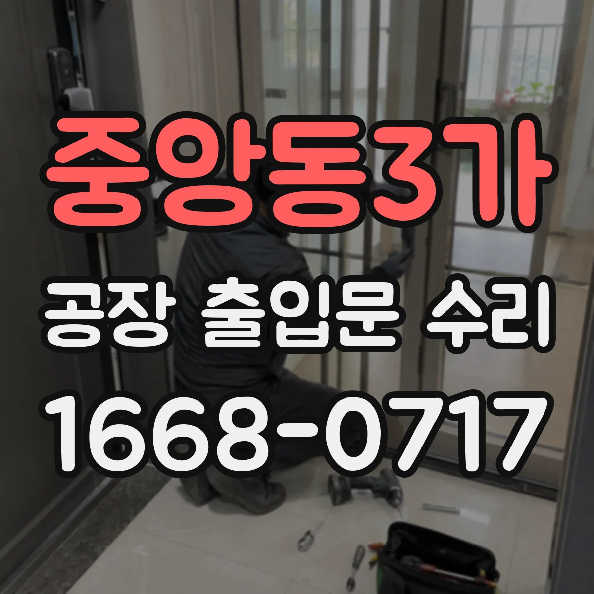 중앙동3가 공장 출입문 수리
