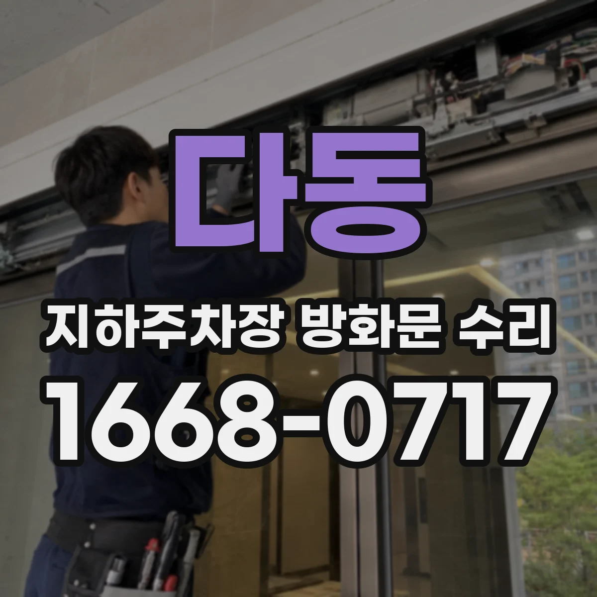 다동 지하주차장 방화문 수리