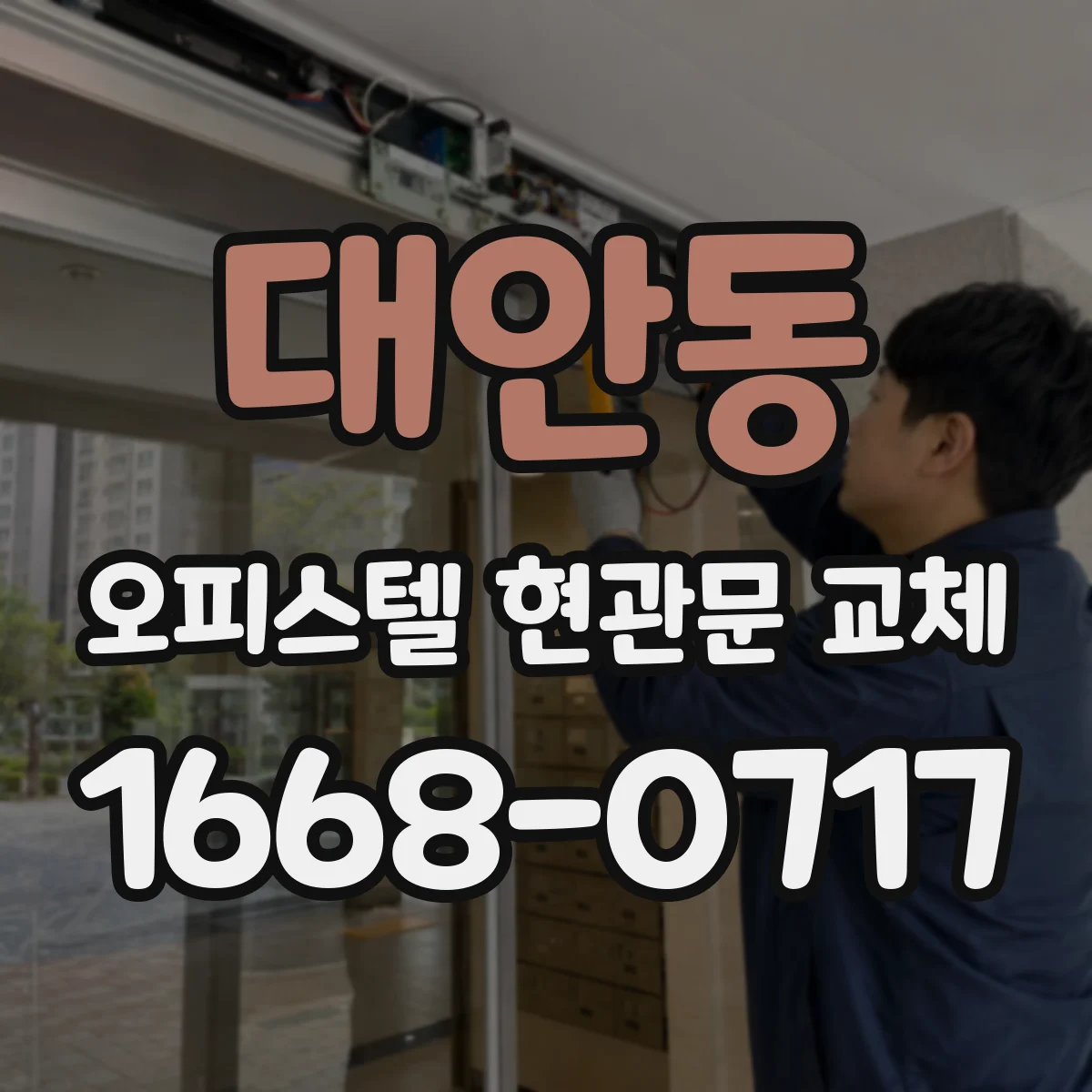 대안동 오피스텔 현관문 교체