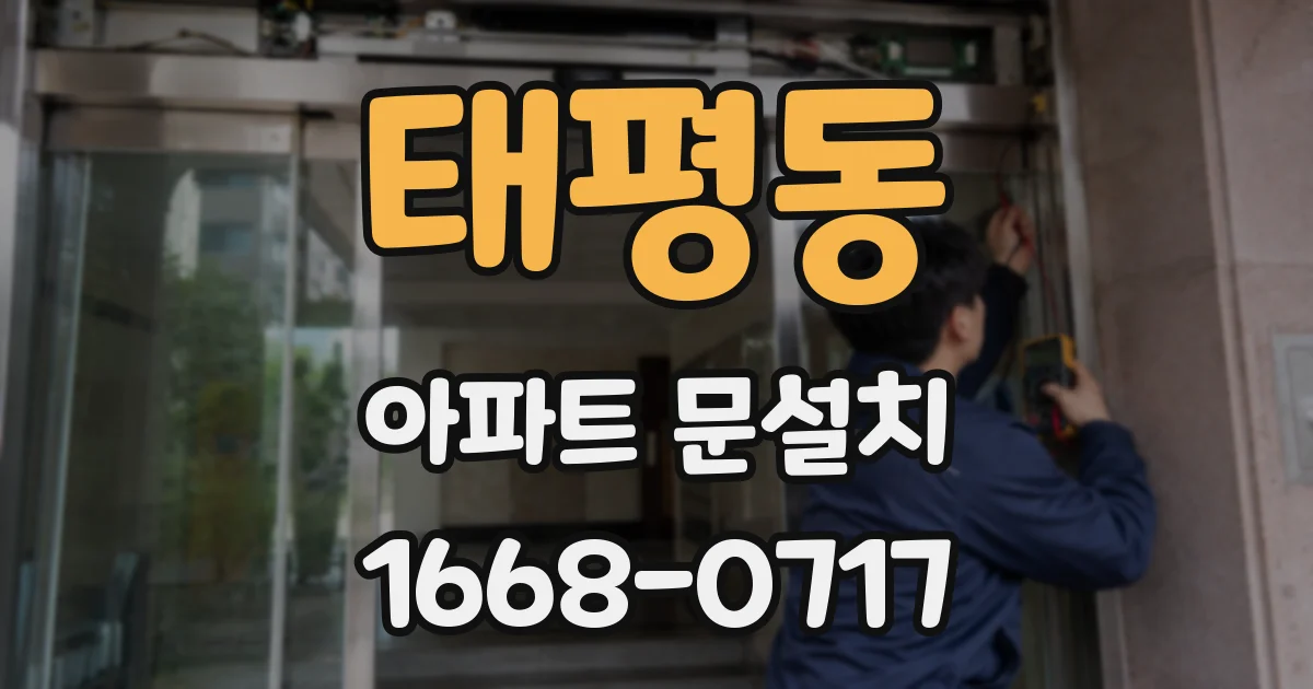 태평동 아파트 문설치