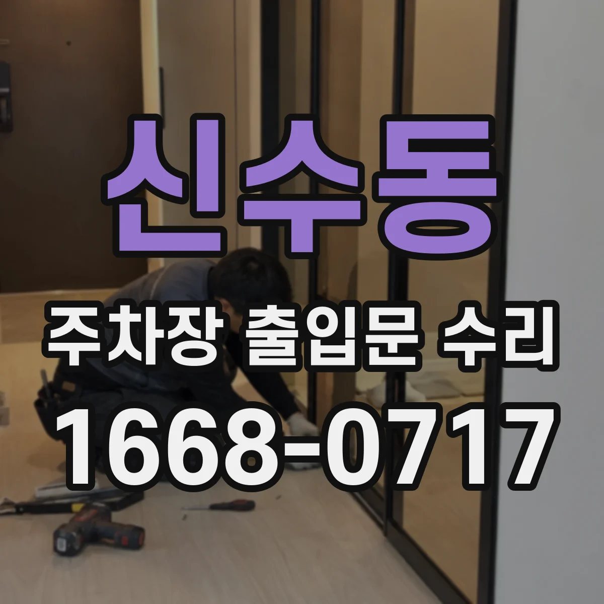 신수동 주차장 출입문 수리